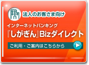 法人のお客さま向け『しがぎん』Bizダイレクトのご案内