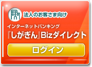 法人のお客さま向け『しがぎん』Bizダイレクトのご案内