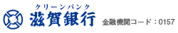 クリーンバンク 滋賀銀行