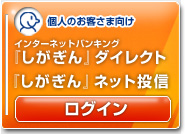 個人のお客さま向け『しがぎん』ダイレクトログイン