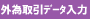 外為取引データ入力