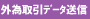 外為取引データ送信