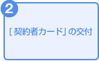 [契約者カード]の交付