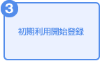 初期利用開始登録