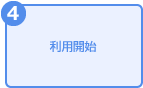 利用開始