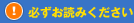 必ずお読みください。
