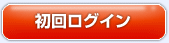 初回ログイン