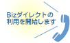 Bizダイレクトの利用を開始します
