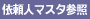 依頼人マスタ参照