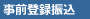 事前登録振込