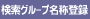検索グループ名称登録