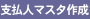 支払先マスタ作成