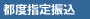 都度指定振込