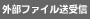 外部ファイル送受信
