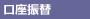 口座振替