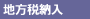 地方税納入
