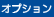 オプション