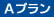 Aプラン
