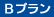 Bプラン