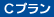Cプラン