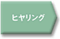 ヒヤリング
