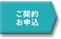 ご契約 お申込