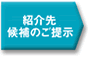 紹介先候補のご提示