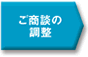 ご商談の調整