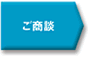ご商談