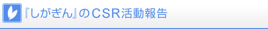 CSR活動報告