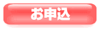 お申込
