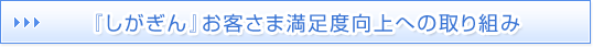 『しがぎん』お客さま満足度向上への取組