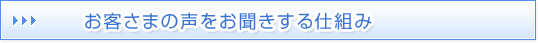 お客さまの声をお聞きする仕組