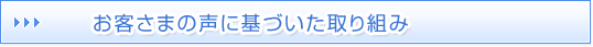 お客さまの声を踏まえた取組