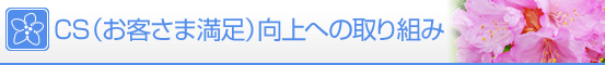 お客さま満足度向上への取組