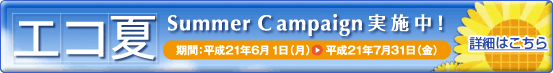 エコ夏サマーキャンペーン2009.6.1～7.31