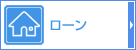 ローン