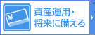 資産運用