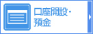 口座開設・預金
