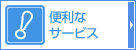 便利なサービス