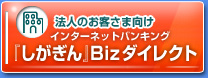 法人のお客さま向け『しがぎん』Bizダイレクト