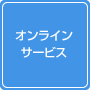 オンラインサービス