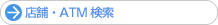 店舗・ATM検索