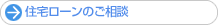 住宅ローンのご相談