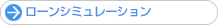 ローンシミュレーション
