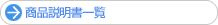 商品説明書一覧