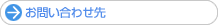 お問い合わせ先
