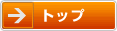 トップ