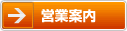 営業案内