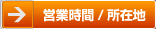 営業時間/所在地